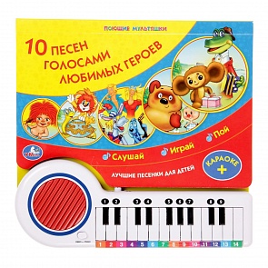 Книга-пианино – Союзмультфильм - 10 песен голосами любимых героев (Умка, 9785919410201 (16)sim)